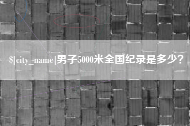 临邑男子5000米全国纪录是多少？