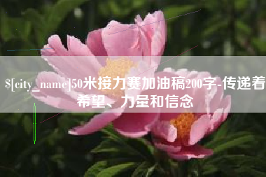 临邑50米接力赛加油稿200字-传递着希望、力量和信念