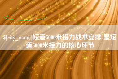 临邑短道5000米接力战术安排-是短道5000米接力的核心环节