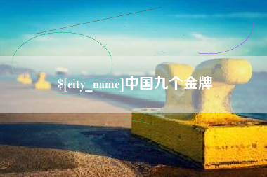 临邑中国九个金牌