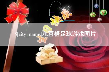 临邑九宫格足球游戏图片