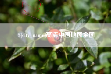 临邑高清中国地图全图