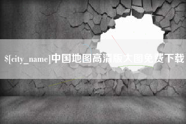 临邑中国地图高清版大图免费下载