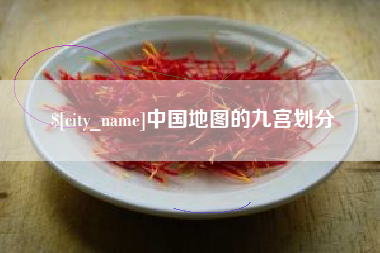 临邑中国地图的九宫划分