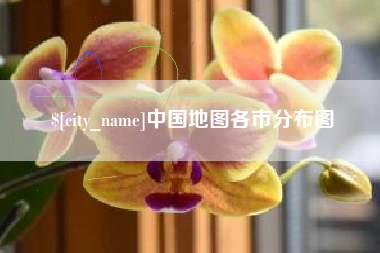 临邑中国地图各市分布图