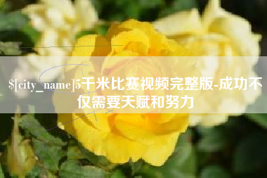 临邑5千米比赛视频完整版-成功不仅需要天赋和努力