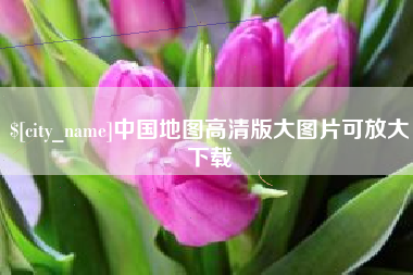 临邑中国地图高清版大图片可放大下载