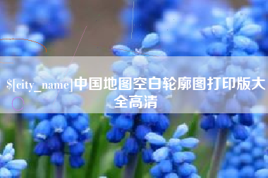 临邑中国地图空白轮廓图打印版大全高清