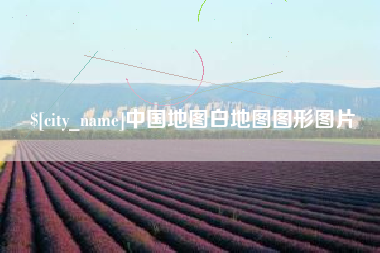 临邑中国地图白地图图形图片
