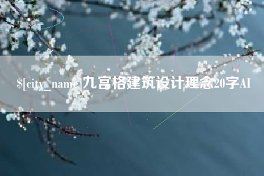 临邑九宫格建筑设计理念20字AI