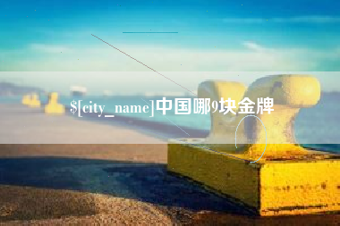临邑中国哪9块金牌