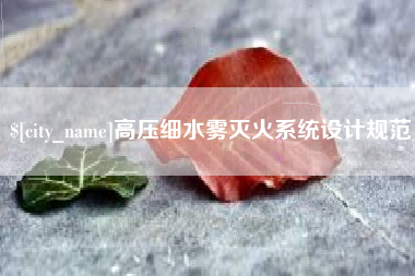 临邑高压细水雾灭火系统设计规范