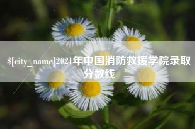 临邑2021年中国消防救援学院录取分数线