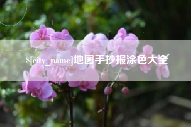 临邑地图手抄报涂色大全
