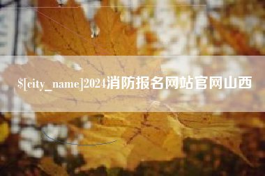 临邑2024消防报名网站官网山西