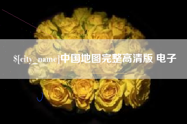 临邑中国地图完整高清版 电子