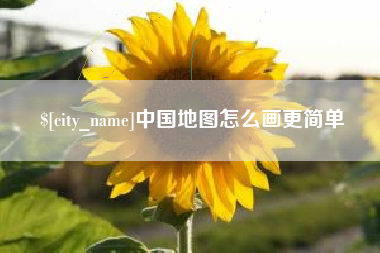 临邑中国地图怎么画更简单