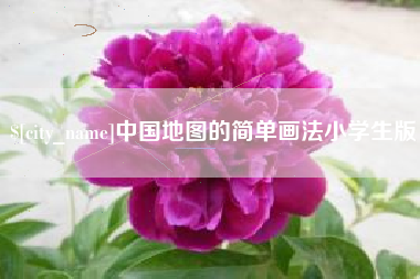 临邑中国地图的简单画法小学生版