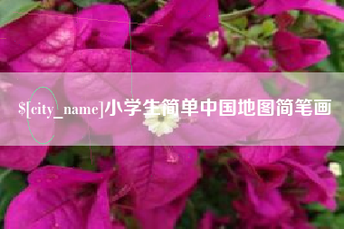 临邑小学生简单中国地图简笔画