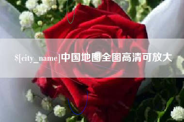 临邑中国地图全图高清可放大