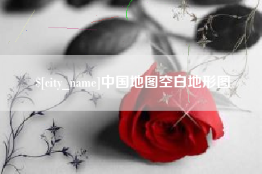 临邑中国地图空白地形图