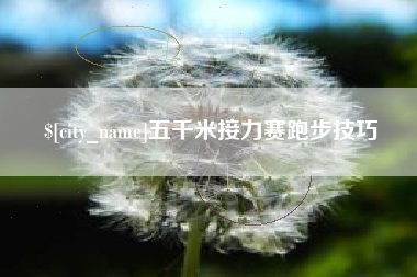 临邑五千米接力赛跑步技巧
