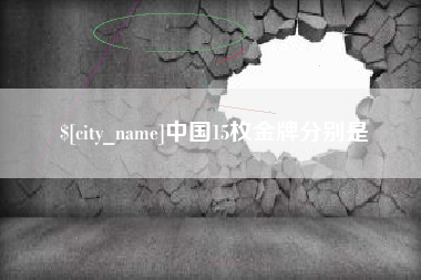 临邑中国15枚金牌分别是
