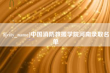 临邑中国消防救援学院河南录取名单