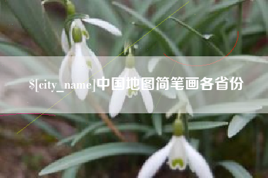 临邑中国地图简笔画各省份