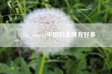 临邑中国的金牌有好多