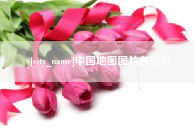 临邑中国地图图片各省份