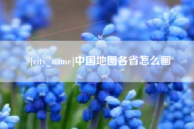 临邑中国地图各省怎么画