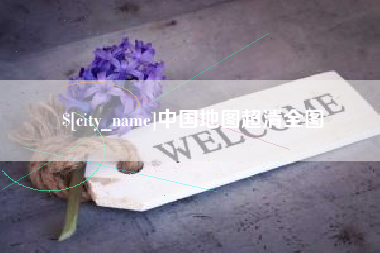 临邑中国地图超清全图