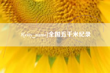 临邑全国五千米纪录
