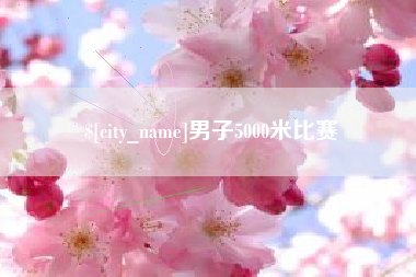 临邑男子5000米比赛