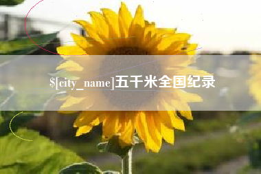 临邑五千米全国纪录