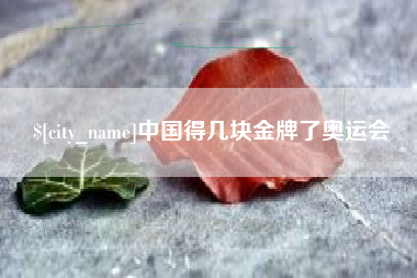 临邑中国得几块金牌了奥运会
