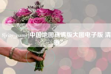 临邑中国地图高清版大图电子版 清晰