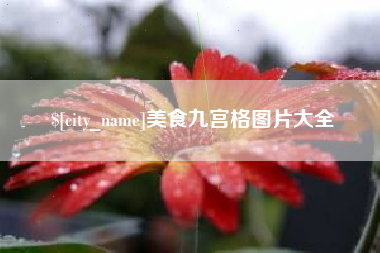 临邑美食九宫格图片大全