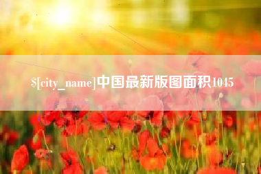 临邑中国最新版图面积1045