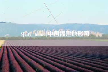 临邑中国福建地形图