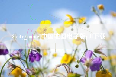 临邑中国地图电子版pdf下载