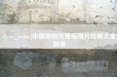 临邑中国地图完整版图片绘画大全简单
