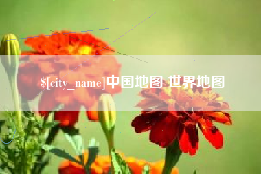 临邑中国地图 世界地图