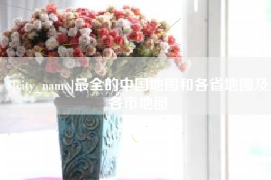 临邑最全的中国地图和各省地图及各市地图