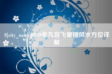 临邑2020年九宫飞星图风水方位详解