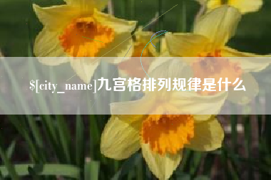 临邑九宫格排列规律是什么