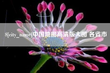 临邑中国地图高清版大图 各省市