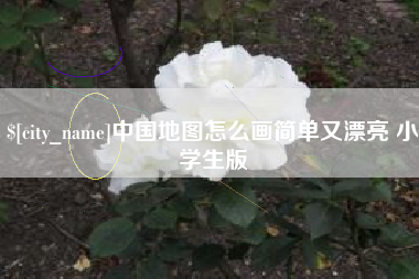 临邑中国地图怎么画简单又漂亮 小学生版