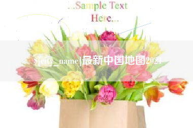 临邑最新中国地图2021